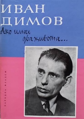 Ако имах два живота...