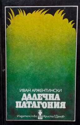 Далечна Патагония