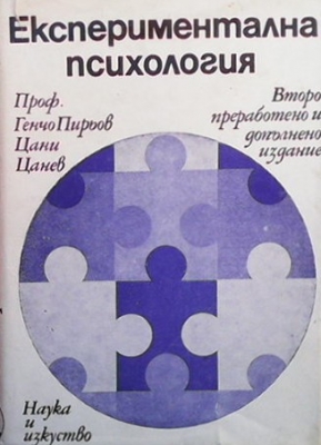 Експериментална психология