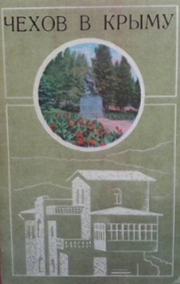 Чехов в крыму
