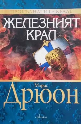 Железният крал
