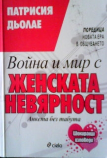 Война и мир с женската невярност