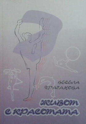 Живот с красотата