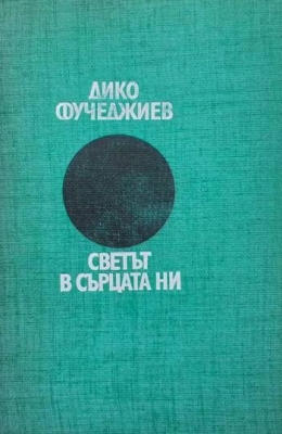 Светът в сърцата ни