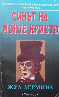 Синът на Монте Кристо. Книга 1-2