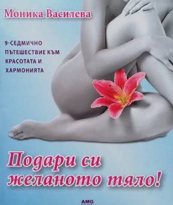 Подари си желаното тяло!