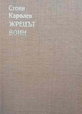 Жрецът воин. Том 1-2
