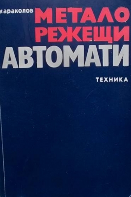 Металорежещи автомати