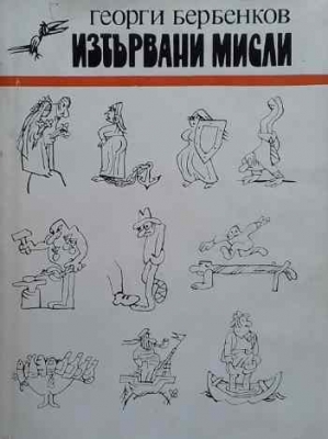 Изтървани мисли
