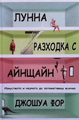 Лунна разходка с Айнщайн