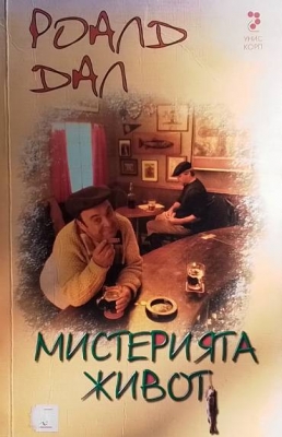 Мистерията живот