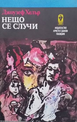 Нещо се случи