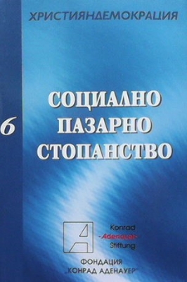 Социално пазарно стопанство