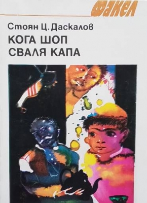 Кога шоп сваля капа