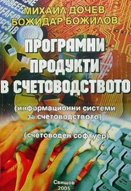 Програмни продукти в счетоводството