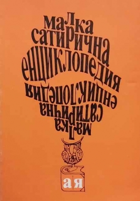 Малка сатирична енциклопедия А-Я