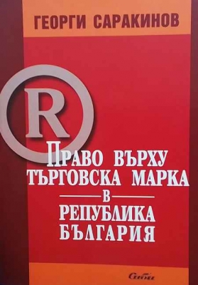 Право върху търговска марка в Република България - Георги Саракинов