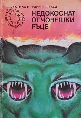 Недокоснат от човешки ръце