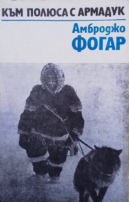 Към полюса с Армадук
