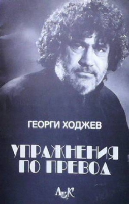 Упражнения по превод