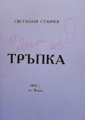 Тръпка