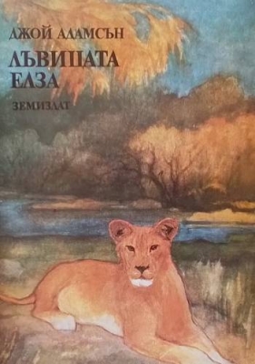 Лъвицата Елза