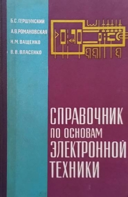 Справочник по основам электронной техники