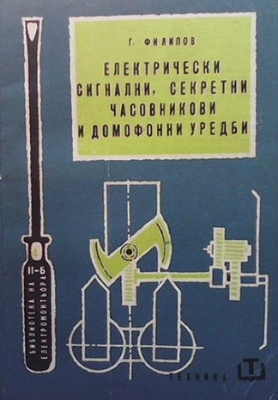 Електрически сигнални, секретни часовникови и домофонни уредби