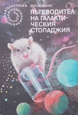 Пътеводител на галактическия стопаджия