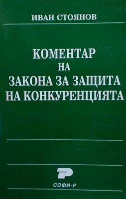 Коментар на закона за защита на конкуренцията - Иван Стоянов