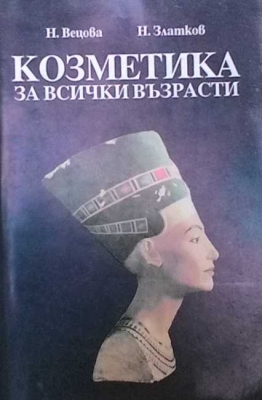 Козметика за всички възрасти