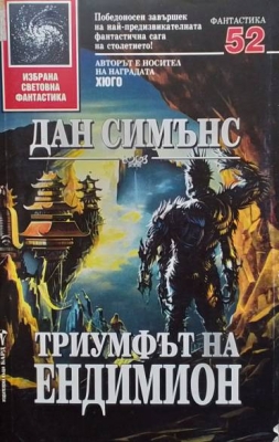 Триумфът на Ендимион