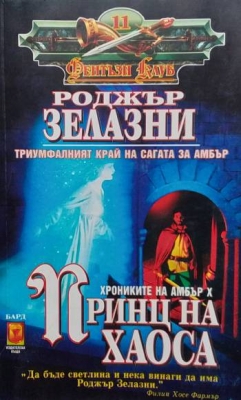 Хрониките на Амбър. Книга 10: Принц на хаоса