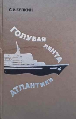 Голубая лента Атлантики