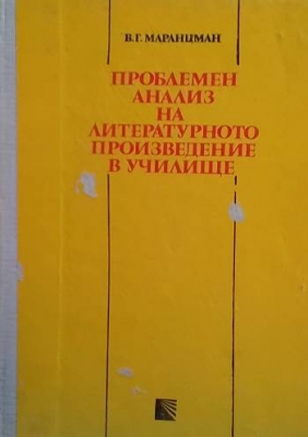 Проблемен анализ на литературното произведение в училище