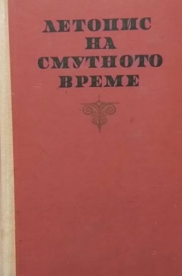 Летопис на смутното време - Вера Мутафчиева