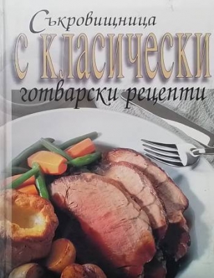 Съкровищница с класически готварски рецепти
