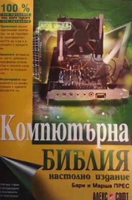 Компютърна библия