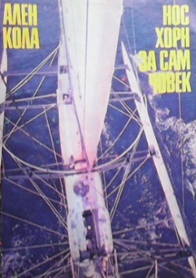 Нос Хорн за сам човек