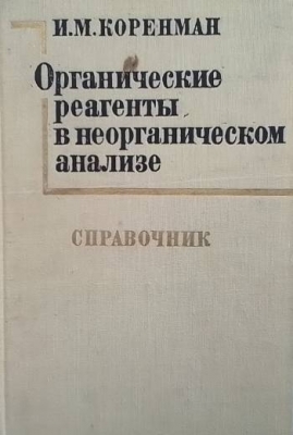 Органические реагенты в неорганическом анализе