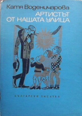 Артистът от нашата улица