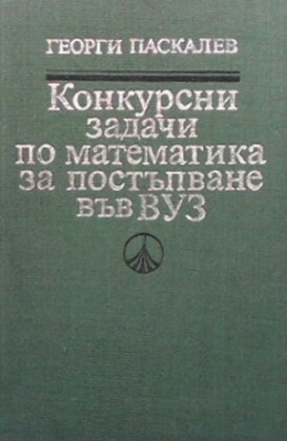 Конкурсни задачи по математика за постъпване във ВУЗ (1945-1986)