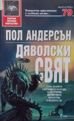 Дяволски свят