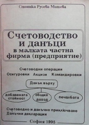 Счетоводство и данъци в малката частна фирма (предприятие)