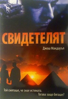 Свидетелят