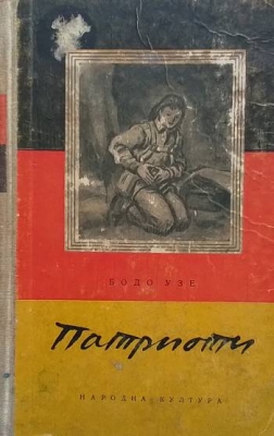 Патриоти