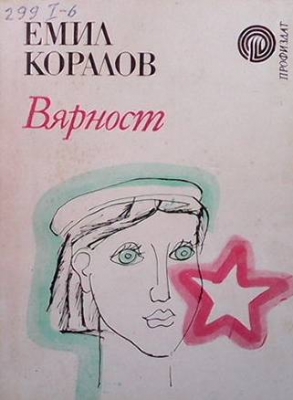 Вярност