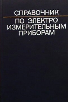 Справочник по электро измерительным приборам
