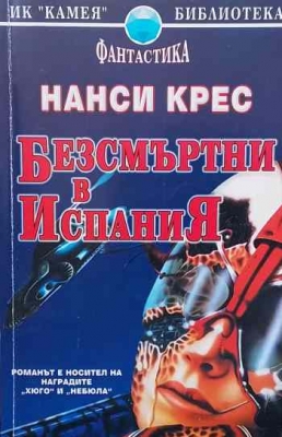Безсмъртни в Испания