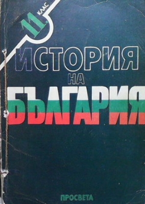 История на България за 11. клас